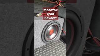 Сабвуфер Ural Molot 10 от Swat 1.500