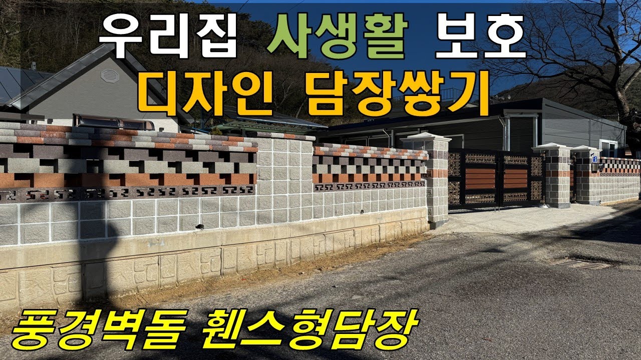 [광주광역시] 우리집 휀스담장 디자인담장으로 - YouTube