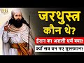 प रस धर म क स स थ पक जरथ स त र क न थ प रस धर म क इत ह स Who Was Zarathustra 
