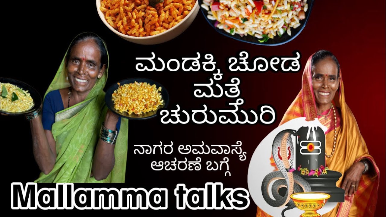 ಮಂಡಕ್ಕಿ ಚೋಡ ಮತ್ತು ಚುರುಮುರಿ😋 #nagarapanchami #mallammatalks