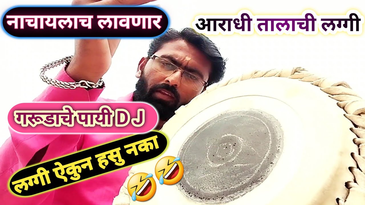 या लग्गीनं अंगात वारं भरणार l कधी न नाचणारा नाचलाच पाहिजे l गरूडाचे पायी l pakhawaj laggi bol l