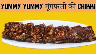 Chikki recipe | Chikki recipe in hindi | Crunchy chikki | Moongfali ki chikki