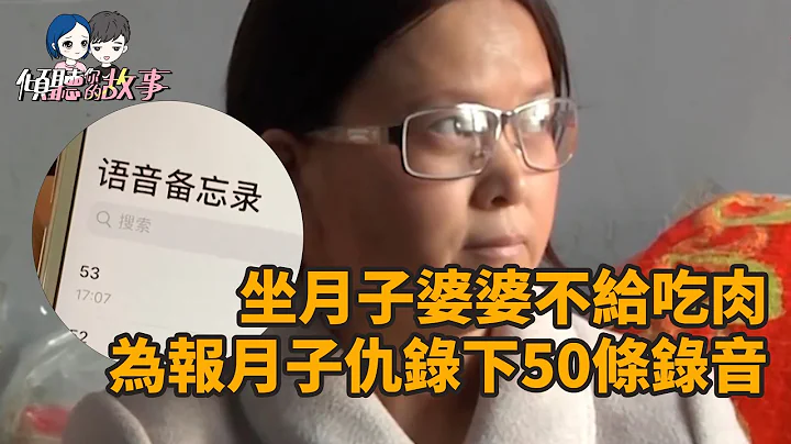 坐月子婆婆不给吃肉，为报月子仇录下50条录音，儿媳：还敢说瞎话 - 天天要闻