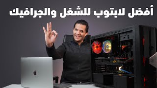 أفضل لابتوب مناسب للشغل- دليلك الكامل ف2021  | خطوة خطوة لاختيار لاب توب لشغل الجرافيك والبرمجة