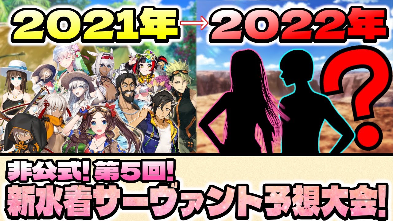 Fgo 期待高まる 非公式 第5回 新水着サーヴァント予想大会 開催のお知らせだヨ Fate Grand Order Youtube