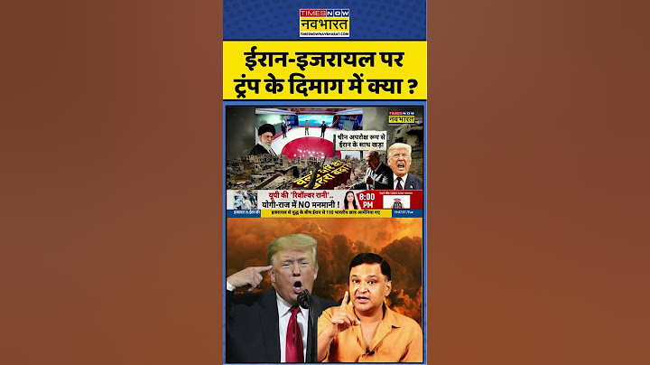 Iran Vs Israel: Donald Trump के दिमाग में क्या है ?| #shorts