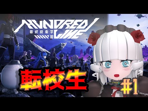 【ハンドレッドライン＃ 1】転校生、めりです【Vtuber】