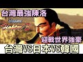 VR快打3世界大賽，台灣首次獲得世界大賽頭銜的傳說之戰【VR快打3】