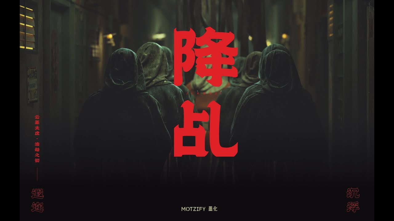 【原创动画】降乩｜民俗邪祟异梦，要素掌握！ - YouTube