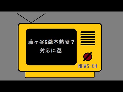 藤ヶ谷&瀧本熱愛？ 対応に謎