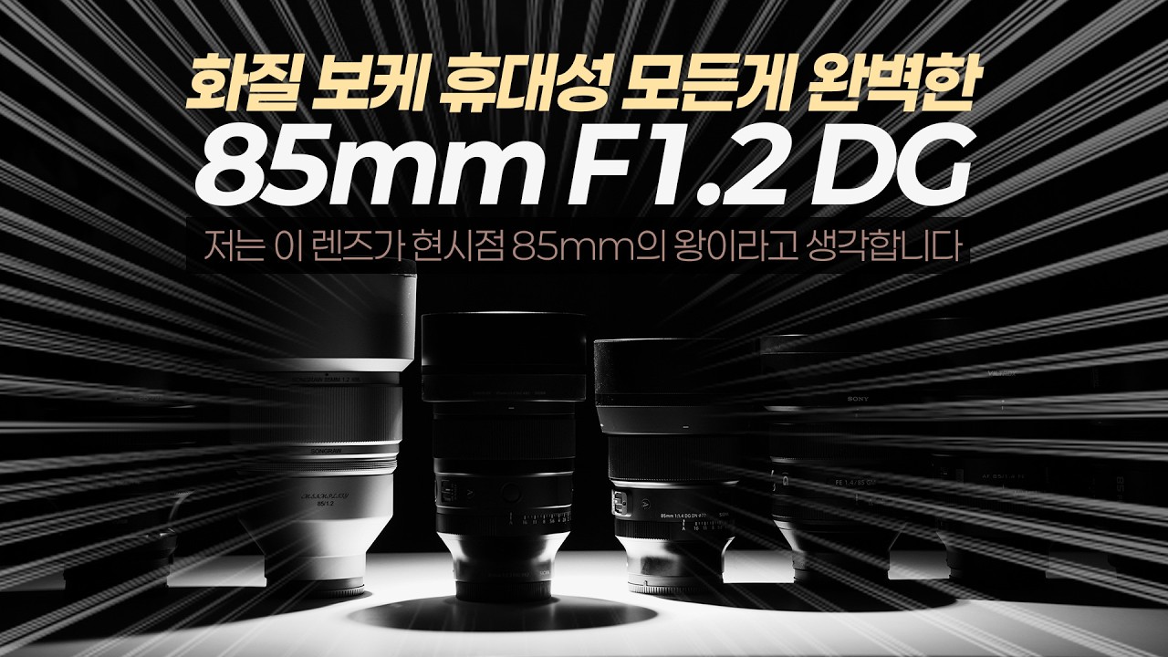 85mm 렌즈의 왕! 보케의 왕 | 85mm F1.2 DG ART SIGMA