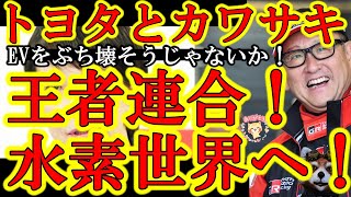 【水素の剣を掲げよ！世界の王者揃い踏み！『トヨタとカワサキが水素エンジンで手を組んだぁ！』】しかも原発被災地、福島県が水素エネルギーの街に変貌を遂げているぞ！あの太陽光失敗都市カリフォルニアから市長が