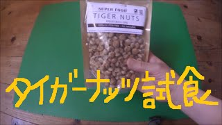 ジャパンミートさん購入　スーパーフードのタイガーナッツ試食！