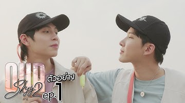 ตัวอย่าง Our Skyy คาธ | EP.1 พุธที่ 3 พ.ค. นี้