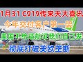 1月31日，C919传来天大喜讯！今年交付第一架，美国不给适航证我们自己发！彻底打破美欧垄断