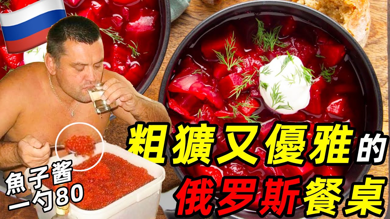 戰鬥民族的餐桌，俄羅斯的美食三板斧 | 食事史館