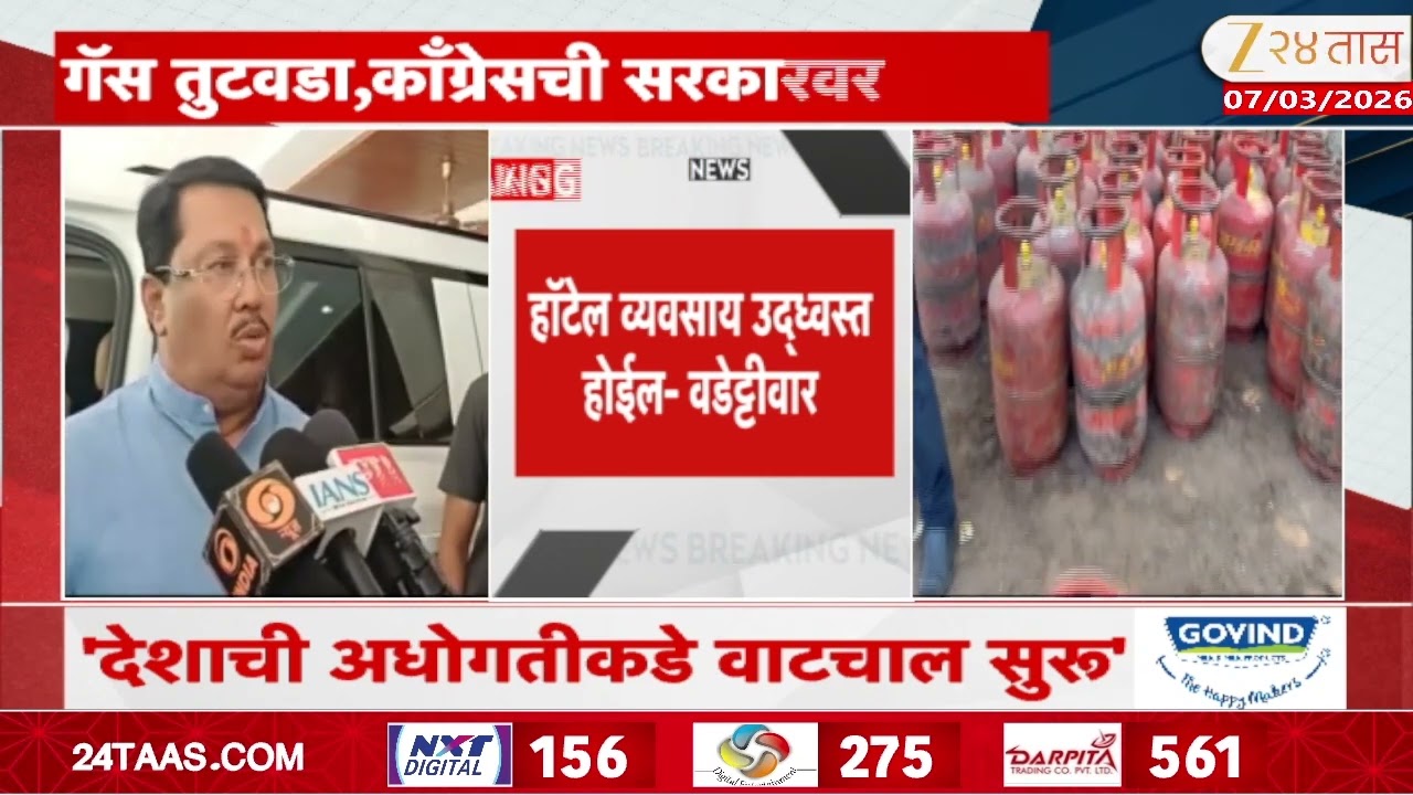 Vijay Wadettiwar On Gas Crisis | गॅस तुटवडा,काँग्रेसची सरकारवर टीका