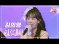 【클린버전】 김의영 - 가지마 ❤화요일은 밤이 좋아 89화 ❤ TV CHOSUN 231114 방송