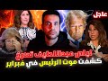 أمريكا تؤكد توقعات ليلى عبداللطيف الجديدة 2026 للبلاد العربية وتنبؤات سيمبسون الغريبة والحدث الجلل