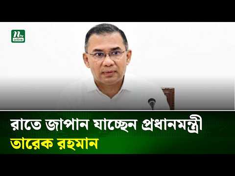 রাতে জাপান যাচ্ছেন প্রধানমন্ত্রী তারেক রহমান | NTV News