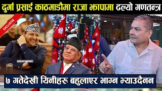 दुर्गा प्रसाई काठमाडौमा राजा झापामा ढल्यो गणतन्त्र, ७ गतेदेखी यिनीहरु बहुलाएर भाग्न भ्याउदैनन