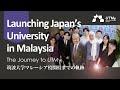 【現地取材】筑波大学マレーシア校開校までの軌跡|Launching Japan's University in Malaysia - The Journey to UTMy