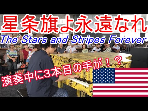都庁ピアノ 星条旗よ永遠なれ アメリカ公式行進曲 超絶技巧アレンジを３本の手奏法で演奏