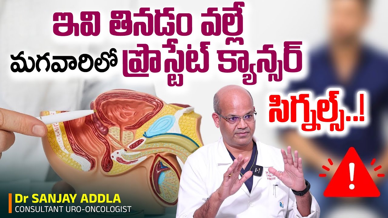 Prostate Cancer in Telugu | Prostate Gland Problems and Symptoms| Dr Sanjay Addla | PlayEven