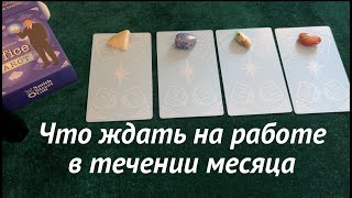 Что ждет на работе в течении месяца /Таро расклад🔮 Тиана Таро