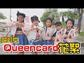 （MV花絮）一群8歲的小朋友跳Queencard真的太可愛啦!騙人生女兒啦!