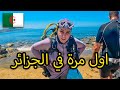 صيف و البحر في الجزائر بعد سنوات من الغربة احساس غريب 