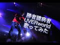 勝者臆病者/UVERworld歌ってみたお