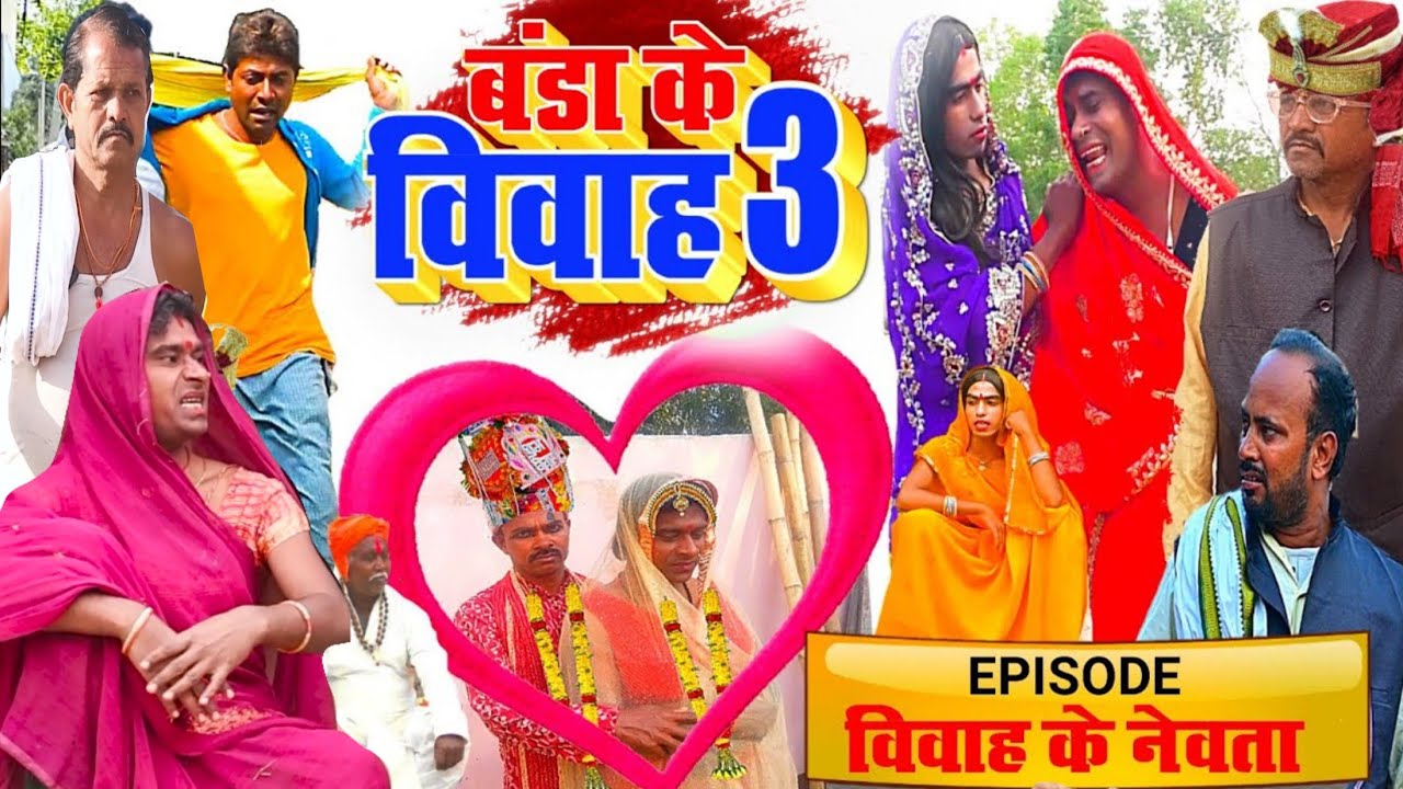 Banda Ke Vivah 3 [ New Comedy ] Banda Ke Vivah 3 Comedy EPISODE- विवाह के नेवता @UdaydoctorBodhgaya