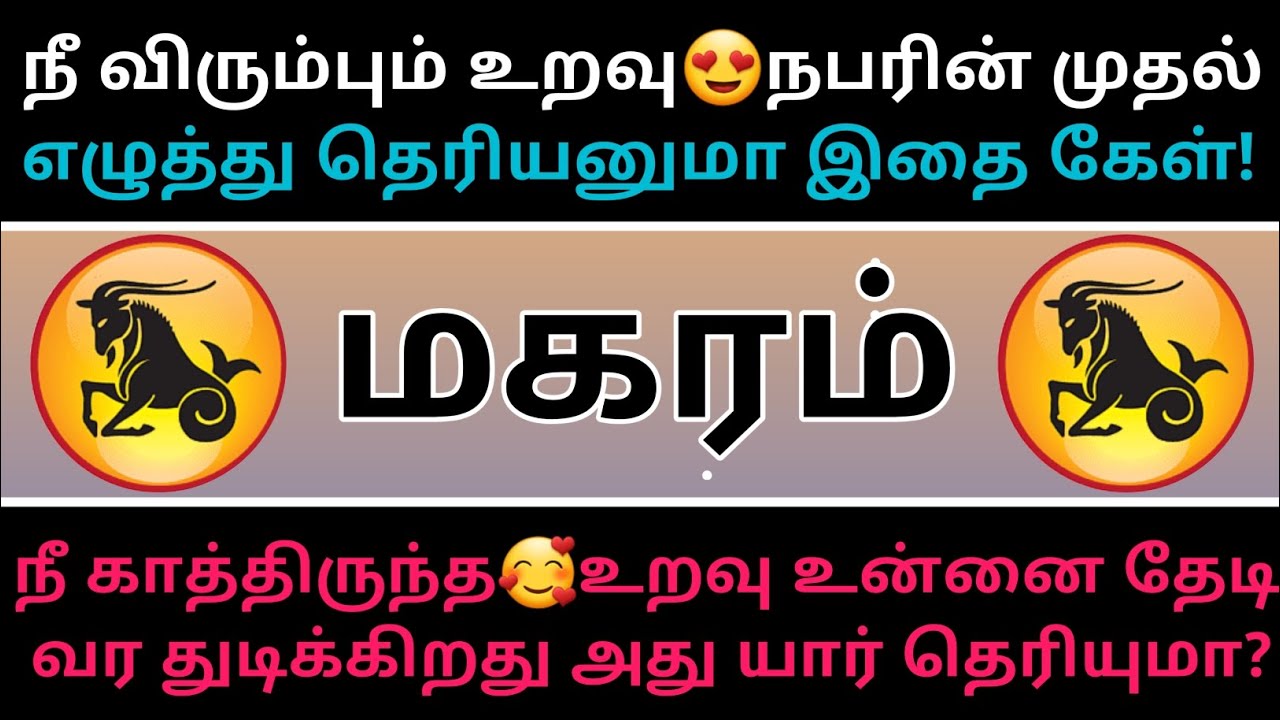 மகரம் ராசி - நீ விரும்பும்😍உறவு நபரின் முதல் எழுத்து தெரியுமா?...