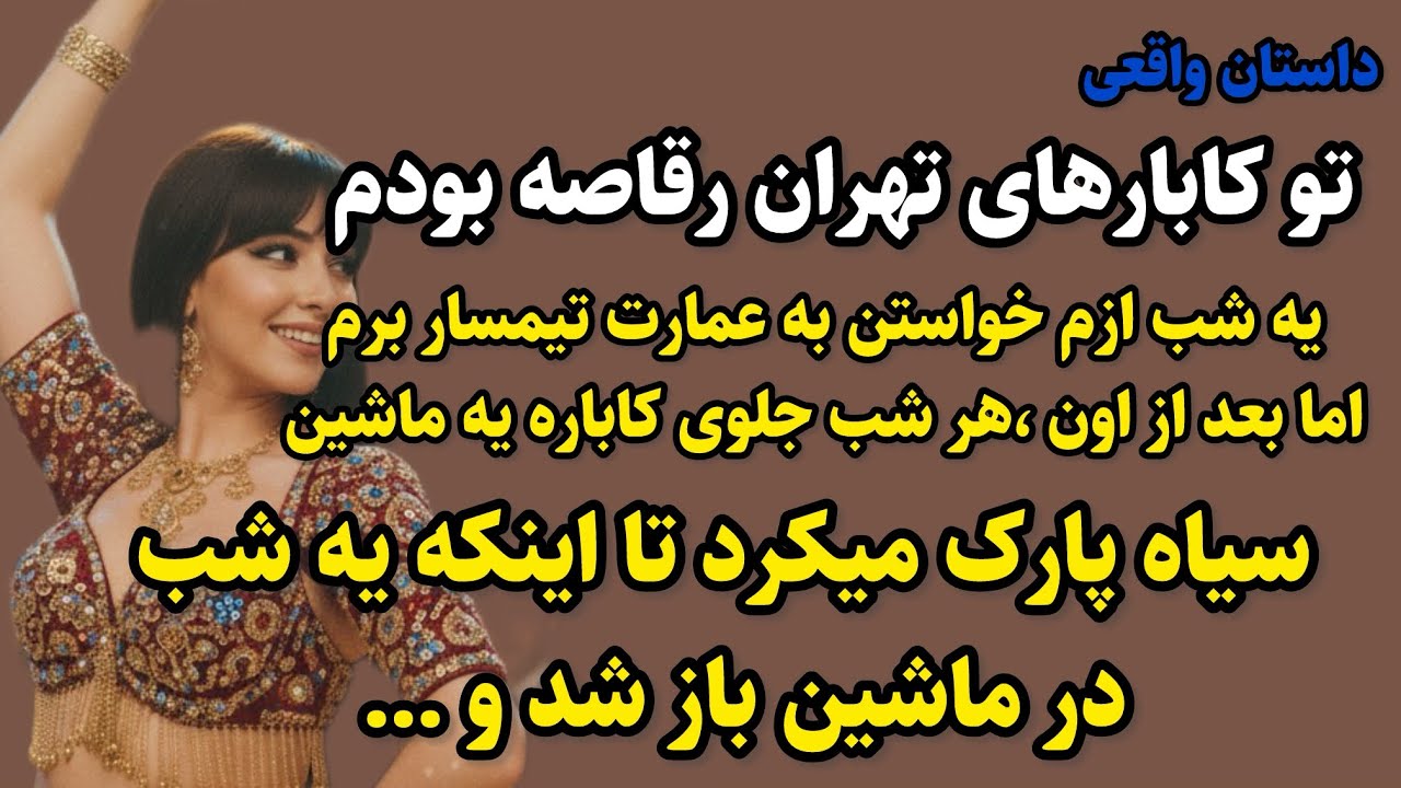 داستان ارسالی :این داستان قرار شما رو به دل طهران قدیم ببره از دستش نده 😍#پادکست #داستان_واقعی 