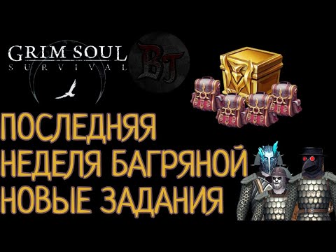 Видео: ПОСЛЕДНЯЯ НЕДЕЛЯ БАГРЯНОЙ НОВЫЕ ЗАДАНИЯ Grim Soul: Dark Survival RPG Грим Соул