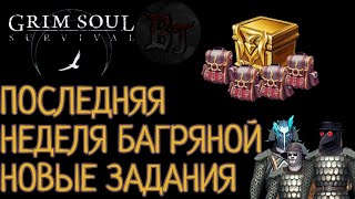 ПОСЛЕДНЯЯ НЕДЕЛЯ БАГРЯНОЙ НОВЫЕ ЗАДАНИЯ Grim Soul: Dark Survival RPG Грим Соул