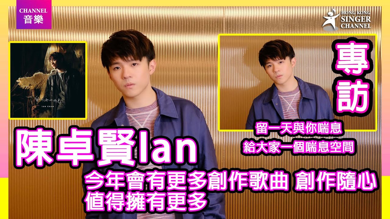 陳卓賢 Ian｜今年會有更多創作作品 創作隨心 值得擁有更多｜Channel音樂