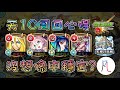 【天魔的孤城 第10之間】11～手周回心得 by 一個凡人【怪物彈珠】【モンスト】
