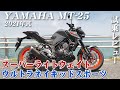バイク試乗レビュー【YAMAHA MT-25 2021年式】XEAM×ENGINE