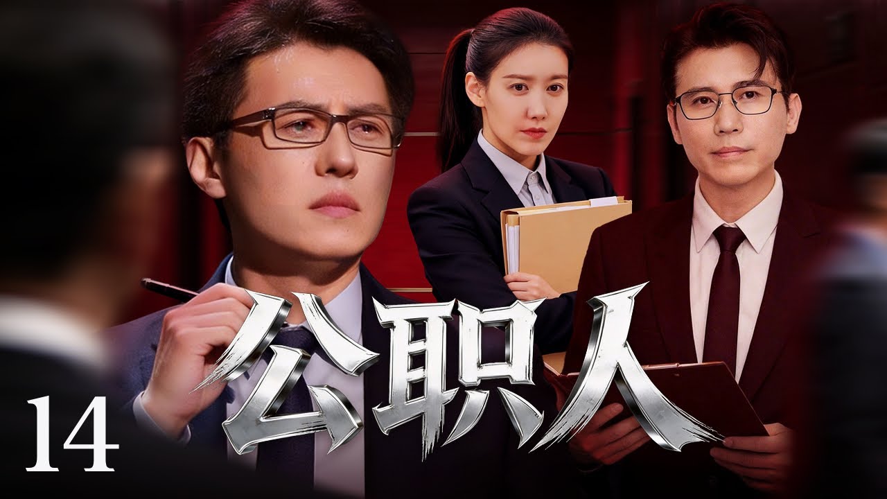 【官场剧】公职人 14丨年轻书记#靳东下派山村本想镀金任满，却卷入资本撤村与家族操控的暗局。各方权力层层绞杀，他在谎言与良知之间被迫站队，用官帽赌前途，在黑水官场里硬撕出一条生路