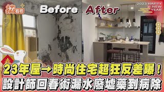 23年屋→時尚住宅超狂反差曝! 設計師回春術漏水廢墟藥到病除｜TVBS新聞｜擠看看@TVBSNEWS01