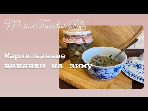 Маринованные солёные вешенки на зиму.Все просят этот рецепт!