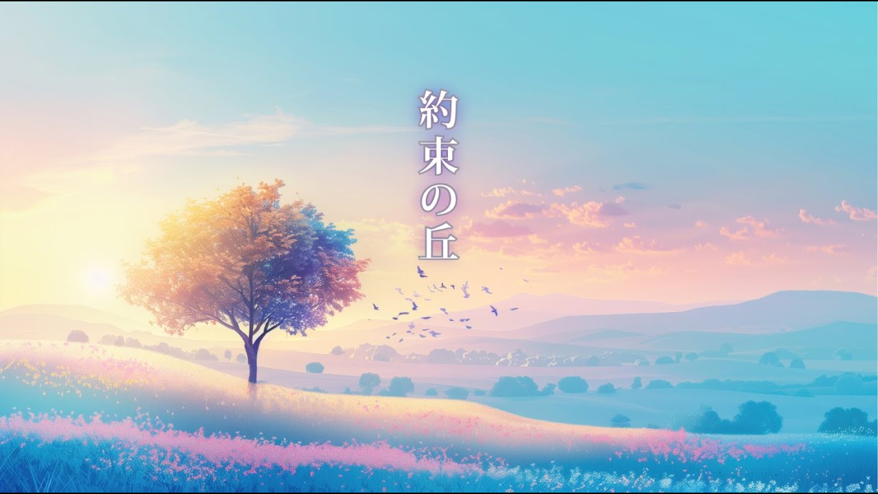 ao COBALT BLUE - 約束の丘　Japanese Original Music Video 【泣ける 曲 / 心に沁みる曲 / あの人を忘れない】