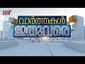 ഇപ്പോൾ പ്രധാന വാർത്തകൾ - Varthakal Ithuvare (02-12-2025)