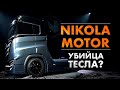 NIKOLA MOTOR - Страшный Сон Илона Маска. Конкурент ТЕСЛА? Автомобили на Водороде. Тревор Милтон