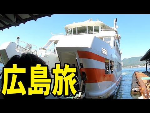 広島旅行26 Hiroshima Travel Vlog26 JR西日本宮島フェリー「みせん丸」に乗船して宮島から宮島口ターミナルへ