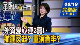 【錢線百分百】20260819完整版(上集)《外資變心連2賣! 台股反攻之路遇阻礙 罕見風暴供應鏈告急 航運又起 重演套牢》│非凡財經新聞│