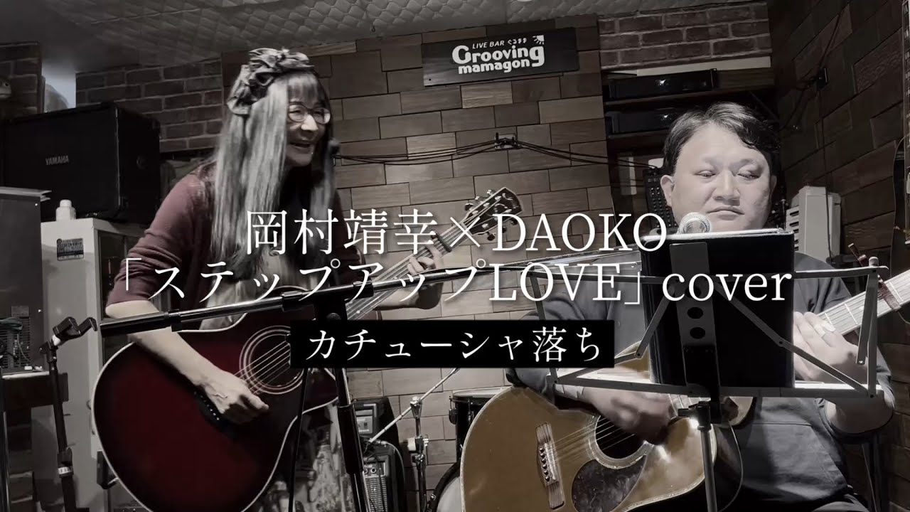 岡村靖幸×DAOKO「ステップアップLOVE」cover｜アコギ2本｜LoveSong DUO