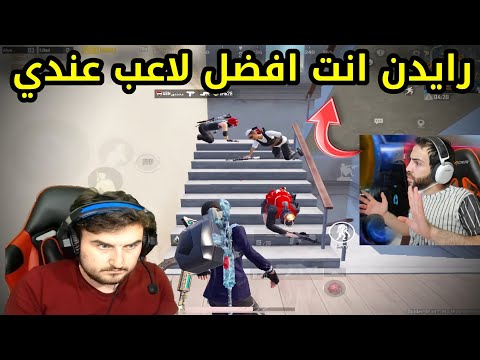 فيديو: أين هو وايد ريدن؟